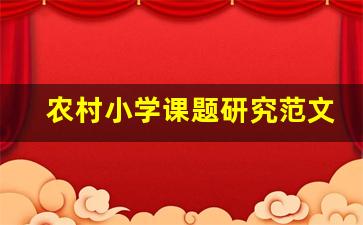 农村小学课题研究范文_小学生研究报告怎么写 范文